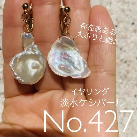 No.427 淡水ケシパール（大ぶり）チャーム