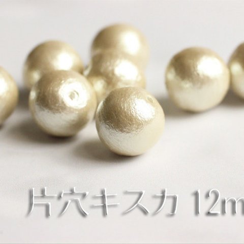 【片穴12mm4粒】国産コットンパール《キスカ》