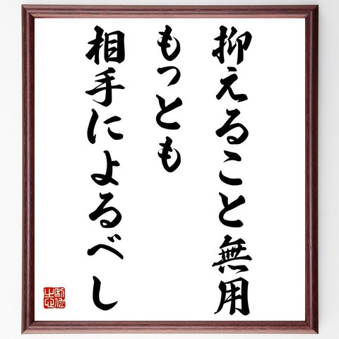 名言「抑えること無用、もっとも相手によるべし」額付き書道色紙／受注後直筆（Y5018）