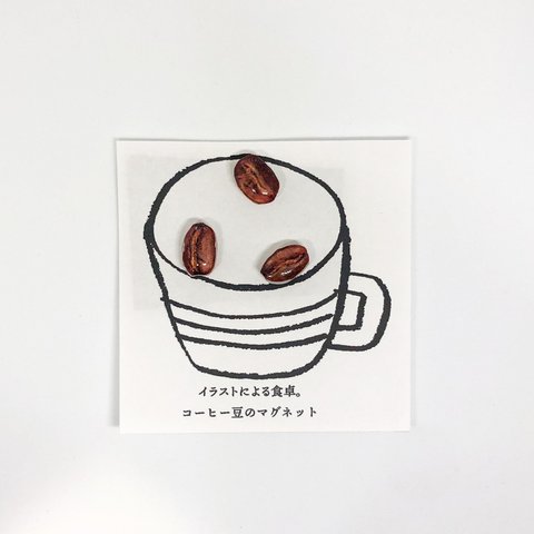 コーヒー豆のマグネット