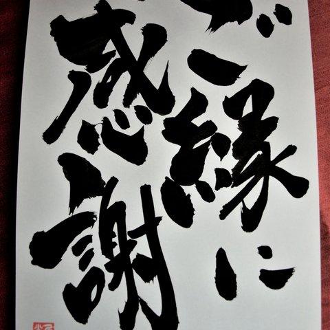 書文字☆「ご縁に感謝」☆手書き☆書道☆一点もの