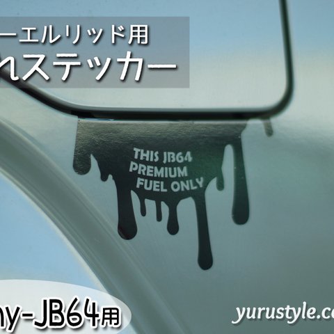 【Jimny-JB64専用】フューエルリッド・垂れステッカー：ジムニー 新型ジムニー SUZUKI スズキ