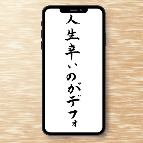 手書き　楷書　スマホ用壁紙「人生辛いのがデフォ」