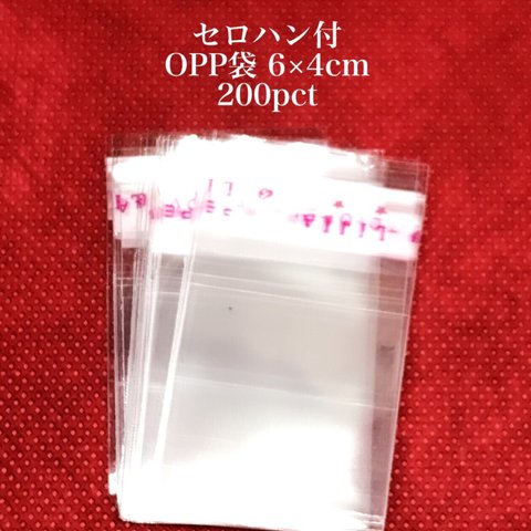 【796】セロハン付 OPP袋★6×4cm/200pct