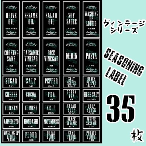 【送料無料】ラベルシール　耐水加工　調味料　シンプル　VINTAGE　072 BK