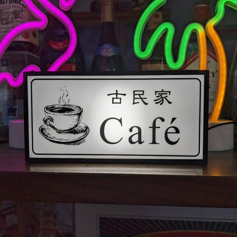【名前変更無料】古民家カフェ お家カフェ 喫茶店 珈琲店 Café BAR 昭和 レトロ 看板 置物 雑貨 LEDライトBOX