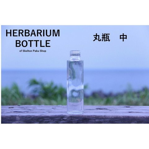 ハーバリウム ボトル 瓶【丸瓶　中 sss-150】ガラス瓶 キャップ付（二本セット） 透明瓶  オイル　酒瓶 飲料瓶 ジュース瓶 ワイン瓶 調味料瓶 