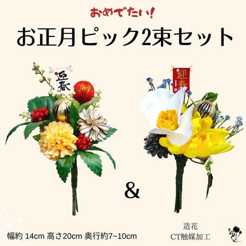 お正月ピック2本セット 送料無料 迎春 お飾り ハンドメイド素材 正月アイテム 椿 造花 和 マム 菊 正月花 ミニ凧