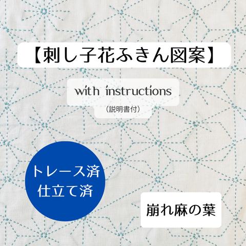 図案トレース済刺し子ふきんキット【崩れ麻の葉】