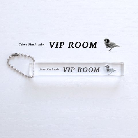 「錦華鳥専用VIP ROOM」のルームキー風キーホルダー