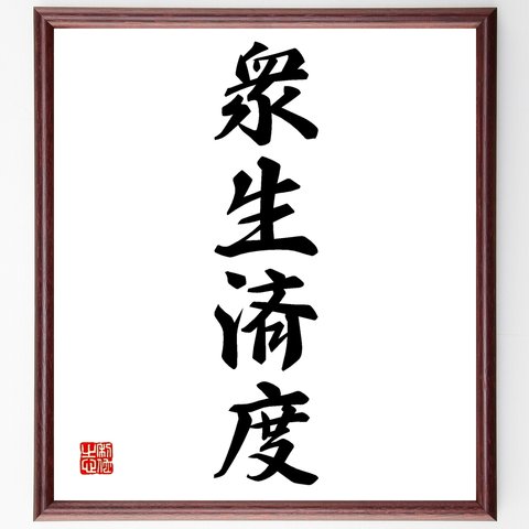 四字熟語「衆生済度」額付き書道色紙／受注後直筆（Z6317）