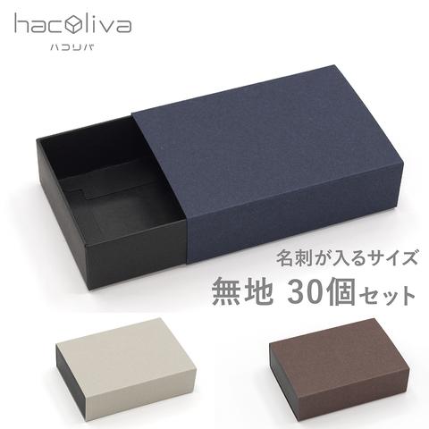 【無地】スリーブ箱 30個セット ギフトボックス hacoliva 黒×ディープマット