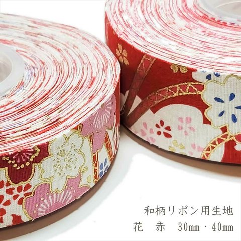 リボン用 生地 和柄 花 赤 30mm / 40mm ◇ 1m～ コットン リボン 和風 レッド ゴールド 金 R000016-FR