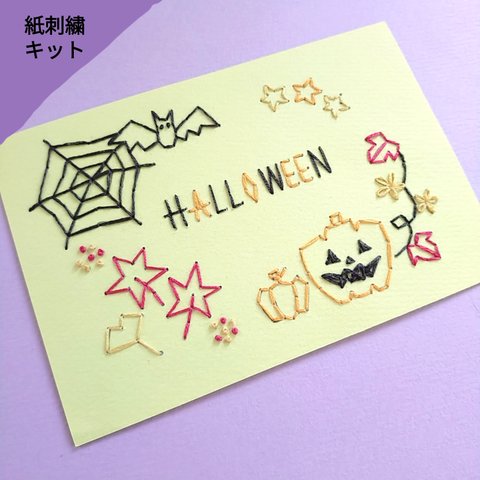 【秋のよくばり紙刺繍キット】『ハロウィン』