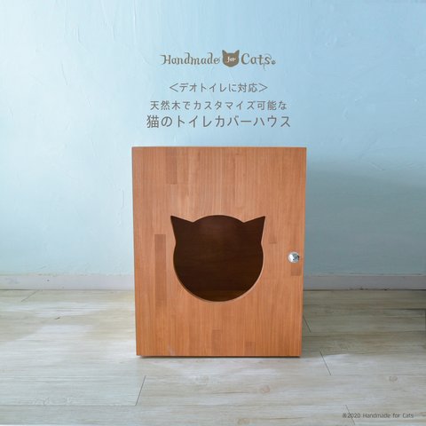 <新サイズデオトイレ対応＞天然木の猫のトイレカバーハウス