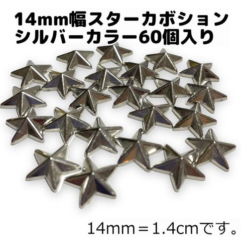 スタッズ風◆14mm幅◆星型カボション◆銀色◆シルバー色◆60個◆貼り付け◆デコパーツ◆アクセサリー作りや、服や財布、帽子のデコにオススメ！