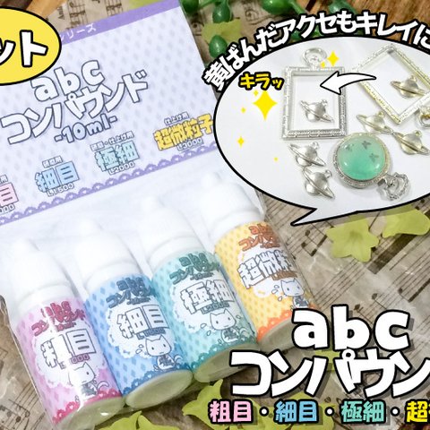 【abcコンパウンド4本セット】粗目・細目・極細・超微粒子/abc500enオリジナル