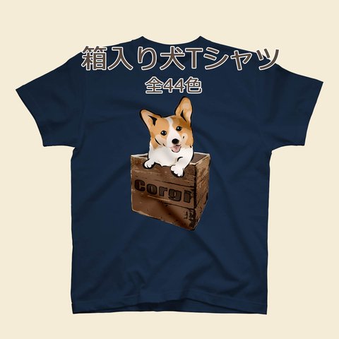 【受注生産】箱入り犬Tシャツ　コーギー、柴犬、パグ、ペキニーズ、チワワ、ラブラドールレトリバー、シェルティー、ダックス、シーズー