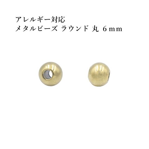 ［10個］ サージカルステンレス / メタル ビーズ / ラウンド 丸 / 6mm ［ ゴールド 金 ］ パーツ / 円 / ネックレス / ブレスレット / 金属アレルギー対応