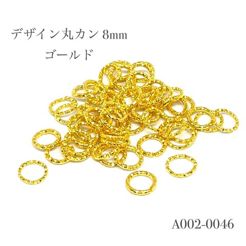 デザイン丸カン 8mm ゴールド【60個】