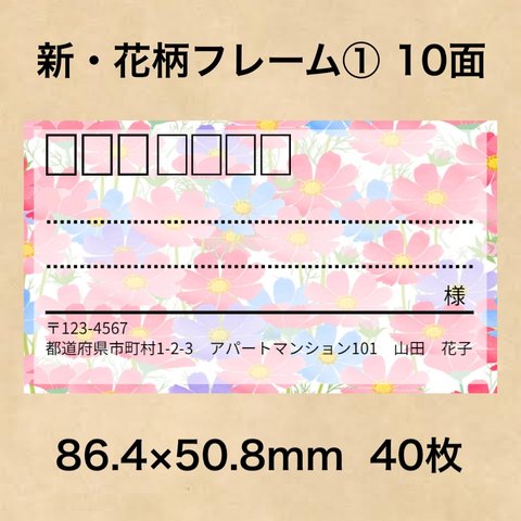 宛名シール 新・花柄フレーム① 10面