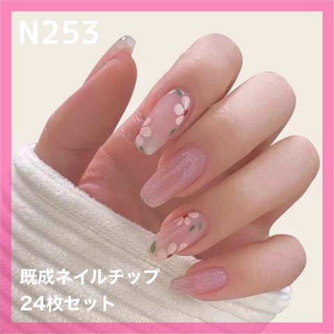 《N253》既成ネイルチップ24枚セット ピンク 花柄 フラワー 大人可愛い