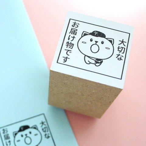 「大切なお届け物です」ねこのはんこ