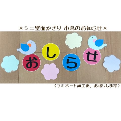 ミニ壁面飾り 保育壁面 ＊小鳥のお知らせ＊【送料無料】