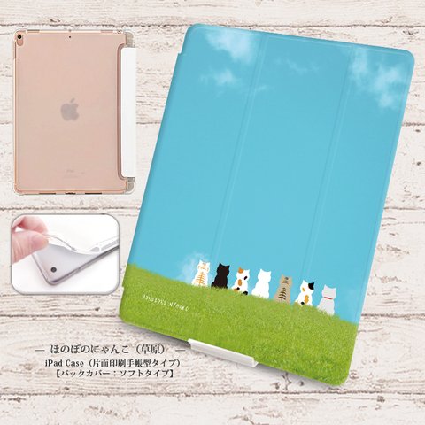 【ほのぼのにゃんこ（草原）】手帳型iPadケース【バックカバー：ソフトタイプ】◆Apple Pencil収納ポケット付き（片面印刷/カメラ穴あり/はめ込みタイプ）オートスリープ対応