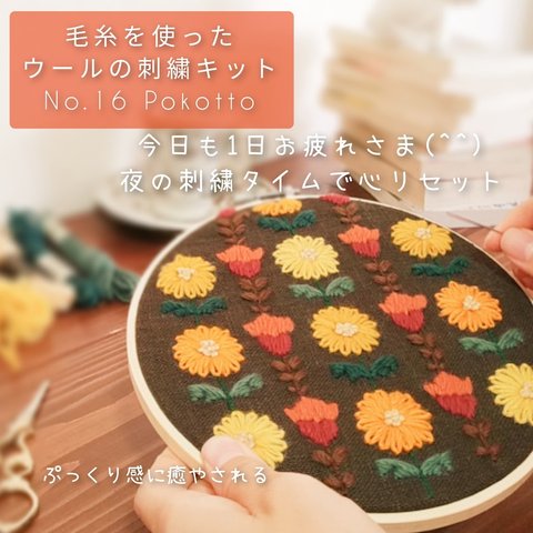 【送料無料】ウール刺繍キット　お家でほっこりウールステッチ時間を　初心者の方も完成できます♪完成後はファブリックボードに