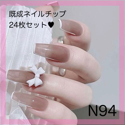 《N94》既成ネイルチップ24枚セット ベージュ 茶色 リボン シンプル 可愛い