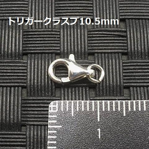 《パーツ》SV925トリガークラスプ10.5mm 2個セット