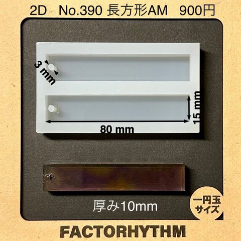 No.390 長方形AM【シリコンモールド レジン モールド 四角 レクタングル