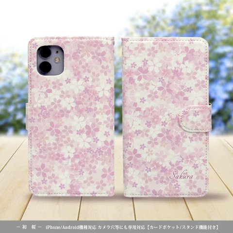 iPhone/Android対応 手帳型スマホケース（カメラ穴あり/はめ込みタイプ）【初桜】名入れ可