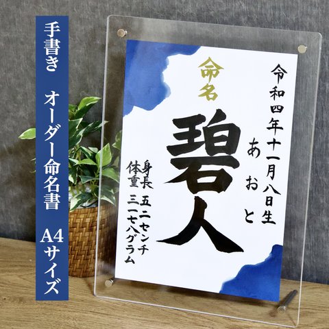  【手書き】オーダー命名書　「色彩」サンプル紺色【A4サイズ】送料無料