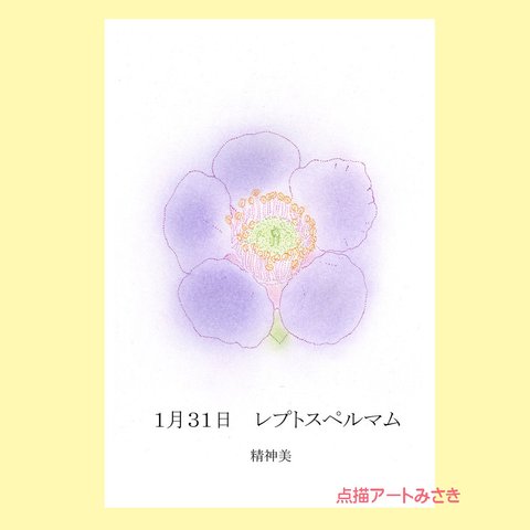 1月31日誕生花カード（花言葉つき）点描画