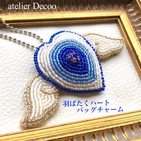 羽ばたく💙ハート(タンザナイトカラー)・ビーズ刺繍バッグチャーム