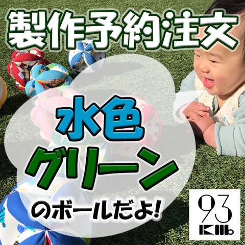 【予約】鈴入りキッキングボール　水色・グリーン　/ モンテッソーリ 知育 出産祝い