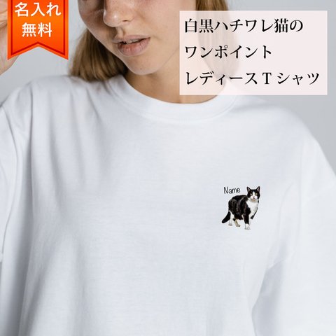 白黒はちわれ 猫 の 半袖 レディース ワンポイント Tシャツ / メンズサイズあります！ 猫好きへのギフトに！ プレゼントに！  