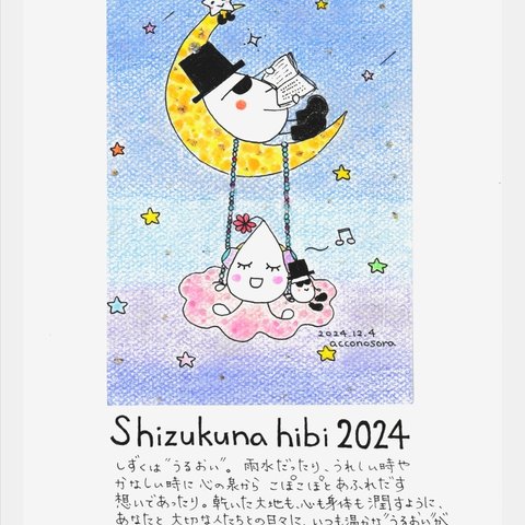 2024 カレンダー「Shizukunahibi 」