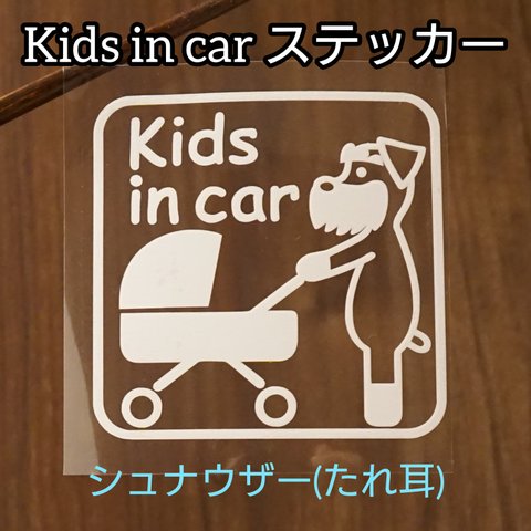 [送料無料]Kids in carステッカーA シュナウザー