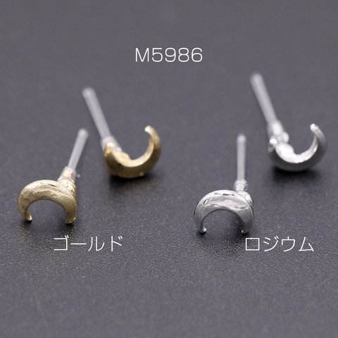 M5986-G 30個  デザインポストピアス 樹脂 月型 5×6mm 3×【10ヶ】