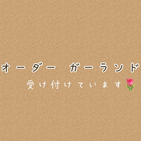 オーダー ガーランド 受け付けています🌷