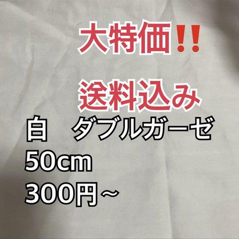 大特価！白のダブルガーゼ切り売り50cm〜