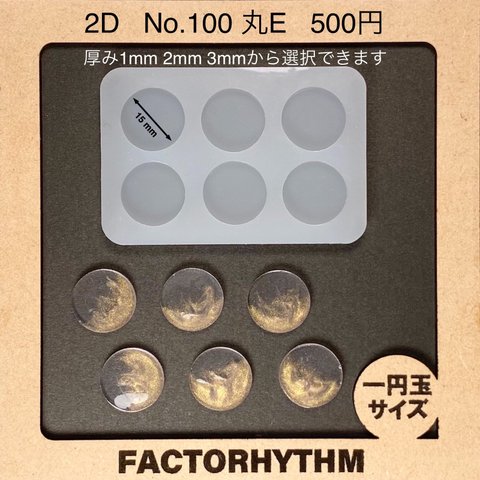 No.100 丸E【シリコンモールド レジン モールド サークル 円】