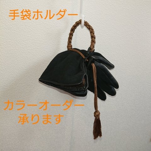【受注作製】手袋 グローブ ホルダー  パラコード