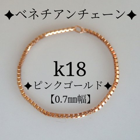 k18リング　ピンクゴールド　ベネチアンチェーン　18金　18k　0.7㎜幅　華奢　指輪　プレゼント