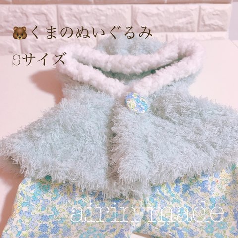 ★送料無料★【くまのぬいぐるみSサイズ】★水色ポンチョ＊お花柄セット★【ハンドメイド コスチューム】ぬいぐるみ衣装 着せ替え服