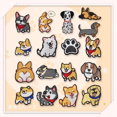 ZR01 刺繍アイロンワッペン　ワンチャン　犬のシリーズ　【3枚分】