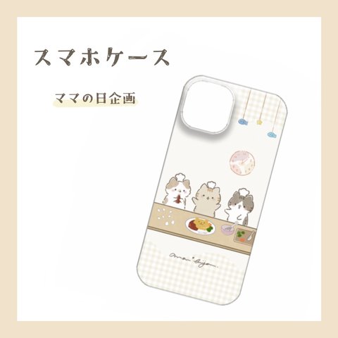 ママの日企画◆スマホケース